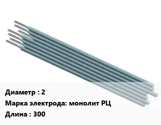 Электрод 2 монолит РЦ L=300